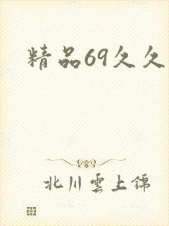 精品69久久久