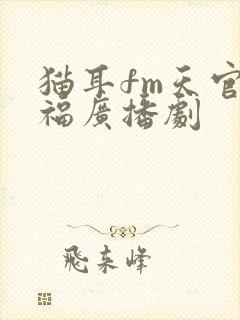 猫耳fm天官赐福广播剧