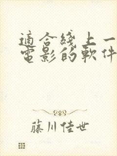 适合线上一起看电影的软件