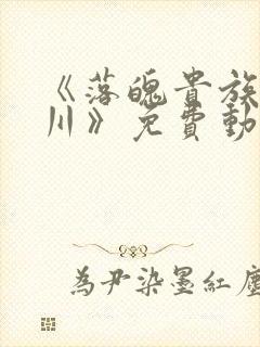 《落魄贵族琉璃川》免费动漫在线看