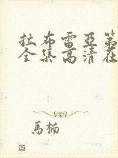 拉布雷亚第一季全集高清在线观看