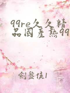 99re久久精品国产热99