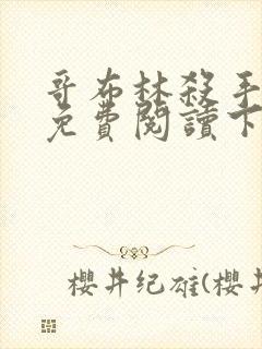 哥布林杀手漫画免费阅读下滑式