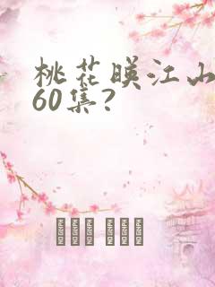 桃花映江山一共60集?