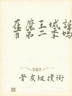 在魔王城说晚安有第二季吗