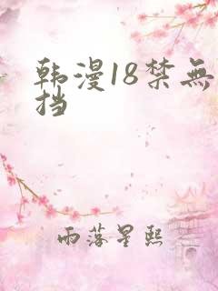 韩漫18禁无遮挡
