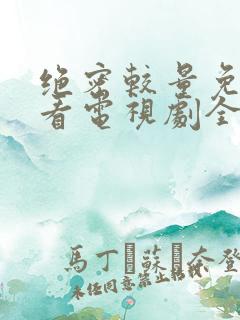 绝密较量免费观看电视剧全集9