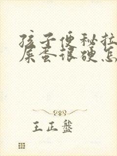 孩子便秘拉屎羊屎蛋很硬怎么办