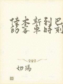 佳木斯到巴彦县的客车时刻表