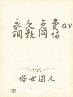 永久免费av性调教网站