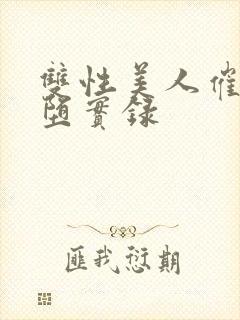 双性美人催眠雌堕实录