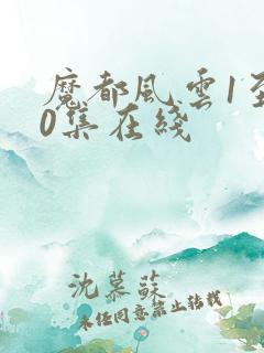 魔都风云1至50集在线