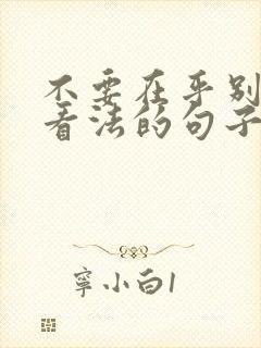 不要在乎别人的看法的句子