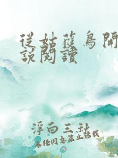 从姑获鸟开始小说阅读