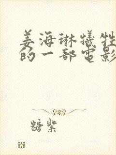 姜海琳牺牲最大的一部电影