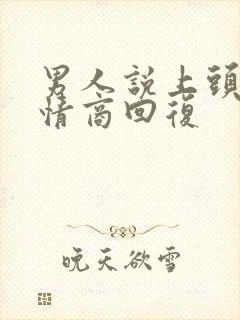 男人说上头了高情商回复