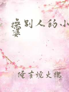 操别人的小骚老婆