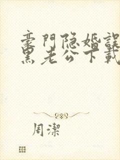 豪门隐婚误嫁腹黑老公下载