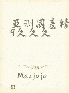 亚洲国产精品99久久久