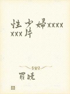 性少妇xxxxxxx片