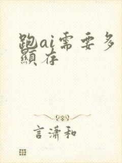 跑ai需要多大显存