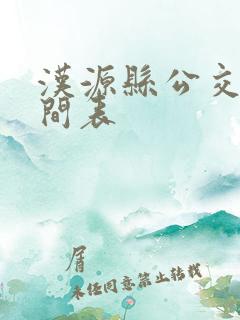 汉源县公交车时间表