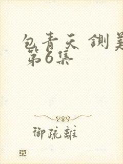 包青天 铡美案 第6集