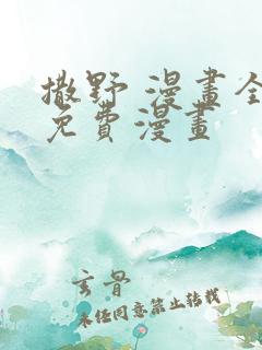 撒野 漫画全集免费漫画