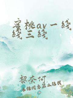 蜜桃av一线二线三线