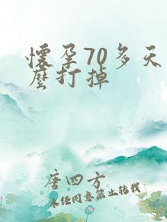 怀孕70多天怎么打掉