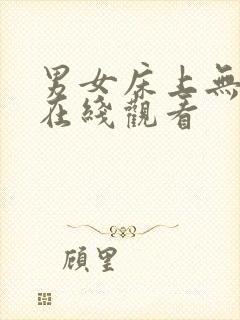 男女床上无遮挡在线观看