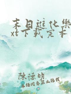 末日进化乐园txt下载完本