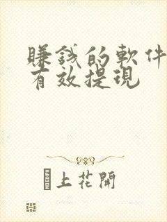 赚钱的软件真实有效提现