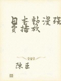 日本动漫强d免费播放