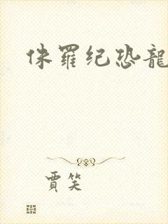 侏罗纪恐龙玩具