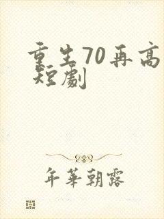 重生70再高嫁 短剧
