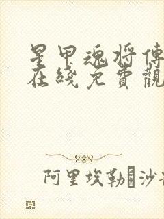 星甲魂将传漫画在线免费观看