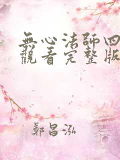 无心法师四免费观看完整版