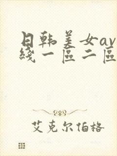 日韩美女av在线一区二区
