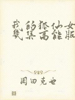 我的狐仙女友第几集高能版