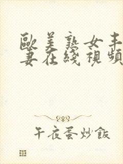 欧美熟女丰满人妻在线视频