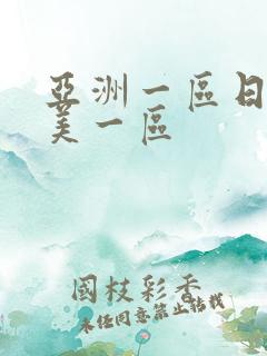 亚洲一区日韩欧美一区