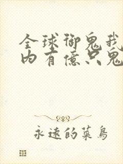 全球御鬼我的体内有亿只鬼漫画