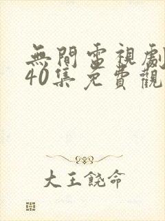 无间电视剧全集40集免费观看高清