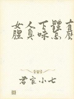 女人下体有一股腥臭味怎么回事