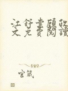 江舒棠顾政南全文免费阅读