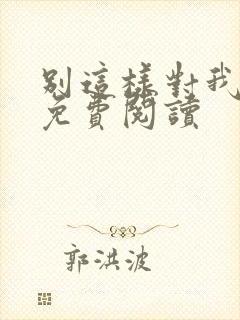 别这样对我小说免费阅读