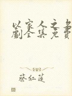 以家人之名电视剧全集免费观看高清