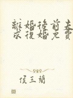 离婚后前夫哭着求复婚免费阅读