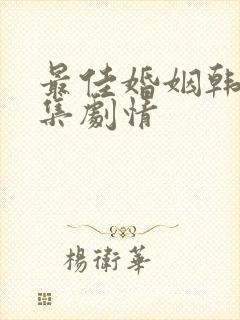 最佳婚姻韩剧分集剧情